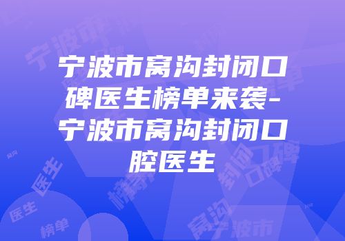 宁波市窝沟封闭口碑医生榜单来袭-宁波市窝沟封闭口腔医生