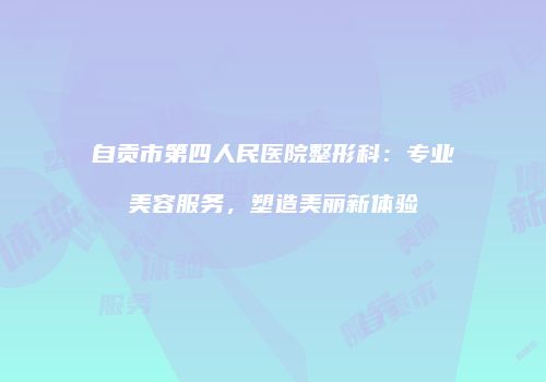 鸿熙长玖整形网
