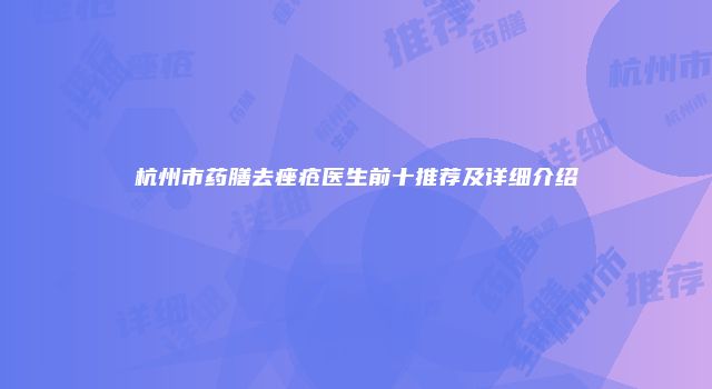杭州市药膳去痤疮医生前十推荐及详细介绍