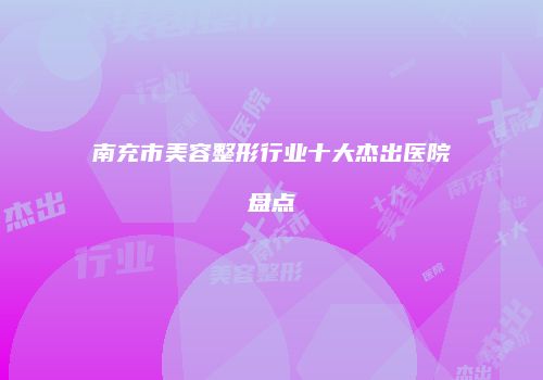 鸿熙长玖整形网