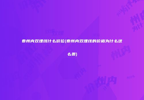 泰州内双埋线什么价位(泰州内双埋线的价格为什么这么贵)