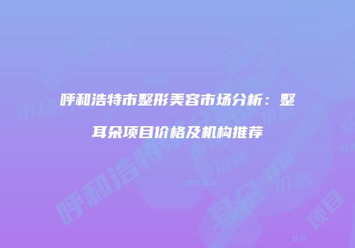 鸿熙长玖整形网