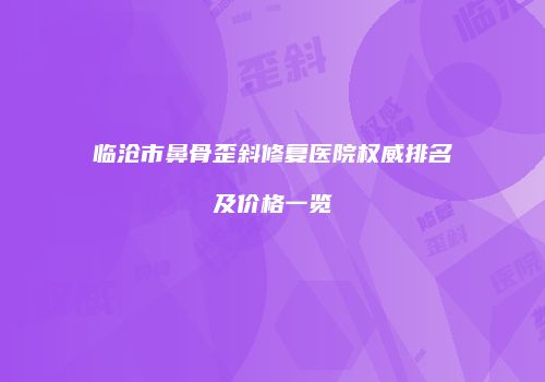 鸿熙长玖整形网