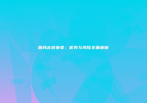 热玛吉抗衰老：优势与风险全面解析