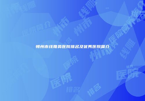 朔州市线雕鼻医院排名及优秀医院简介