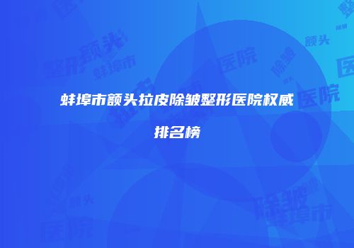 鸿熙长玖整形网