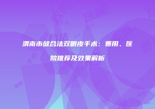 鸿熙长玖整形网