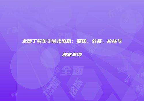 全面了解东华激光溶脂：原理、效果、价格与注意事项