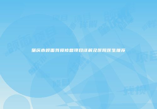 肇庆市颌面残损修复项目详解及医院医生推荐