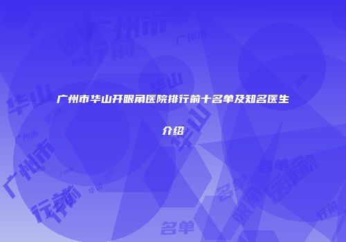 广州市华山开眼角医院排行前十名单及知名医生介绍