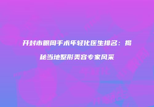 鸿熙长玖整形网