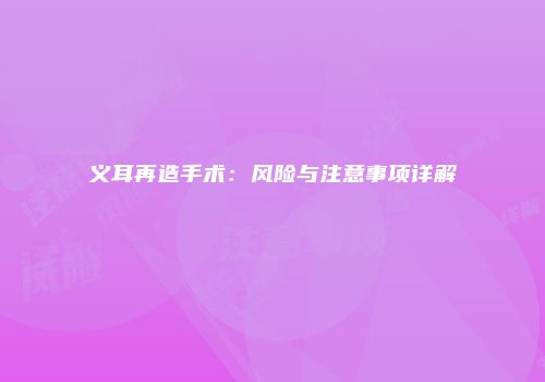 义耳再造手术：风险与注意事项详解