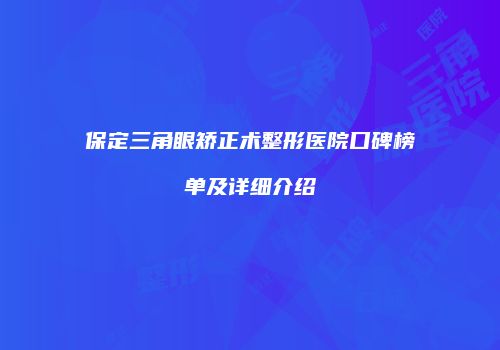 保定三角眼矫正术整形医院口碑榜单及详细介绍