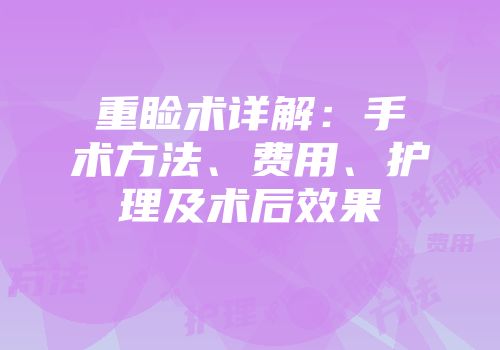 重睑术详解：手术方法、费用、护理及术后效果
