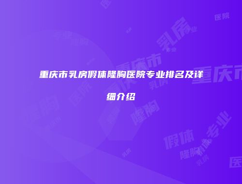 重庆市乳房假体隆胸医院专业排名及详细介绍