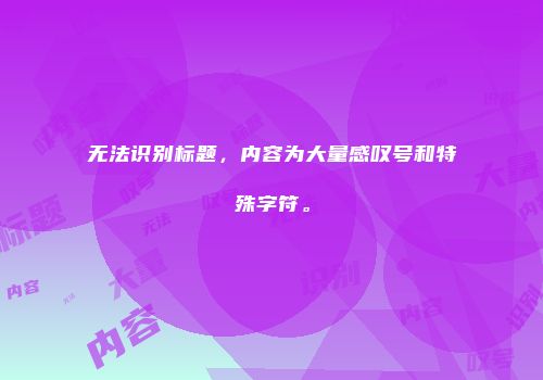 无法识别标题，内容为大量感叹号和特殊字符。