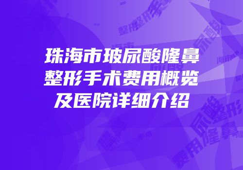 珠海市玻尿酸隆鼻整形手术费用概览及医院详细介绍