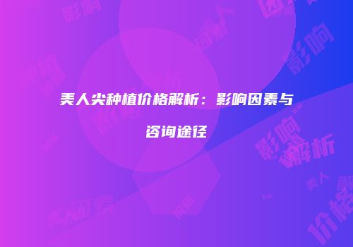 鸿熙长玖整形网