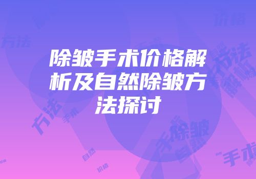除皱手术价格解析及自然除皱方法探讨