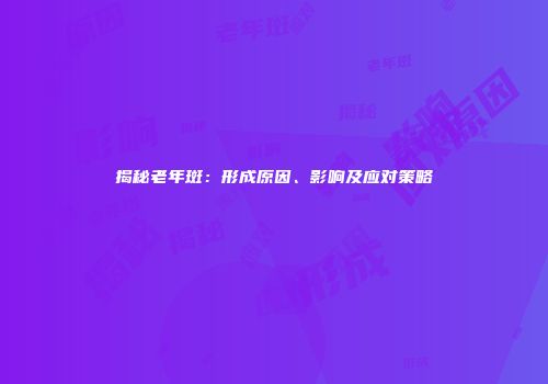 揭秘老年斑：形成原因、影响及应对策略