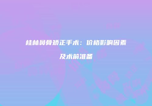 鸿熙长玖整形网