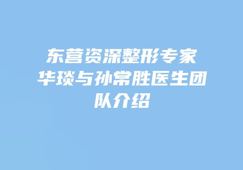 东营资深整形专家华琰与孙常胜医生团队介绍
