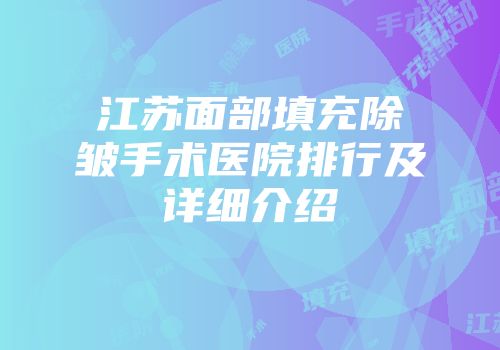 江苏面部填充除皱手术医院排行及详细介绍