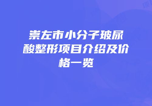 崇左市小分子玻尿酸整形项目介绍及价格一览