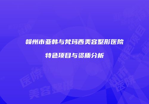 鸿熙长玖整形网