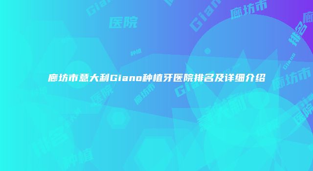 廊坊市意大利Giano种植牙医院排名及详细介绍