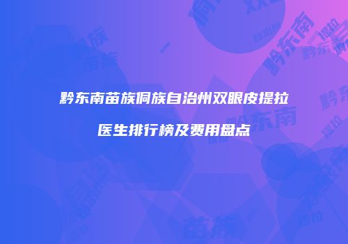 鸿熙长玖整形网