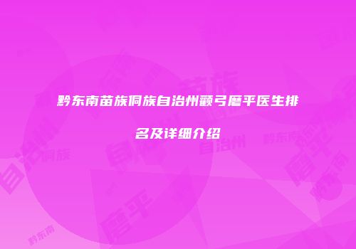 黔东南苗族侗族自治州颧弓磨平医生排名及详细介绍