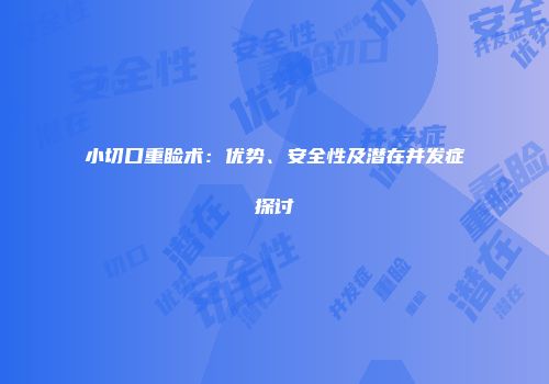 小切口重睑术：优势、安全性及潜在并发症探讨