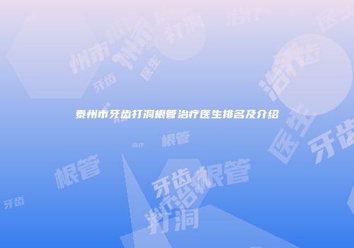 泰州市牙齿打洞根管治疗医生排名及介绍