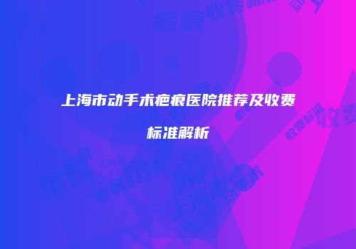 鸿熙长玖整形网