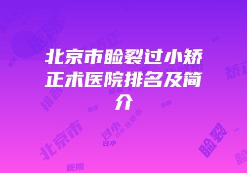 北京市睑裂过小矫正术医院排名及简介
