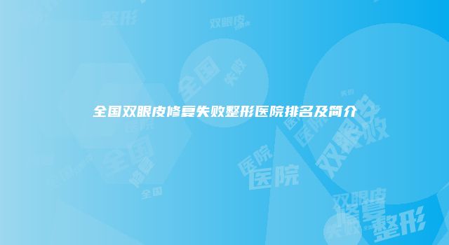 全国双眼皮修复失败整形医院排名及简介