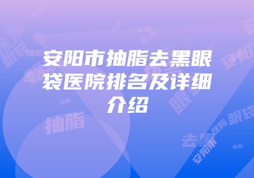 安阳市抽脂去黑眼袋医院排名及详细介绍