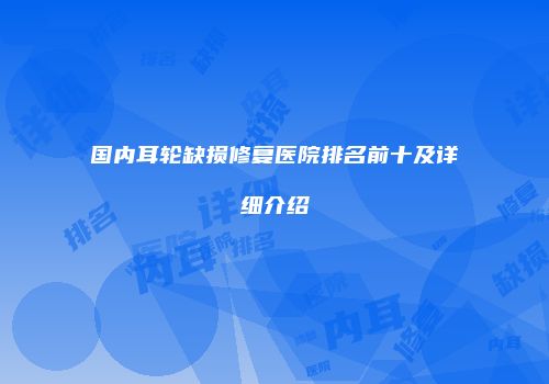 国内耳轮缺损修复医院排名前十及详细介绍