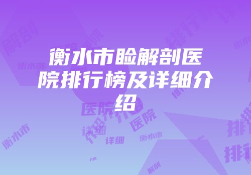 衡水市睑解剖医院排行榜及详细介绍