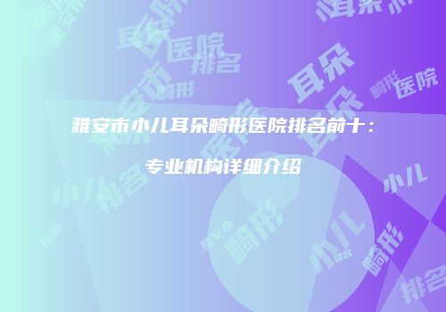 鸿熙长玖整形网
