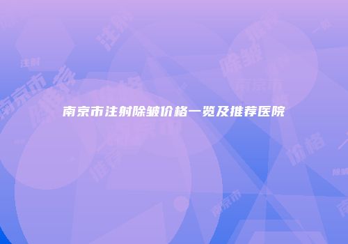 南京市注射除皱价格一览及推荐医院