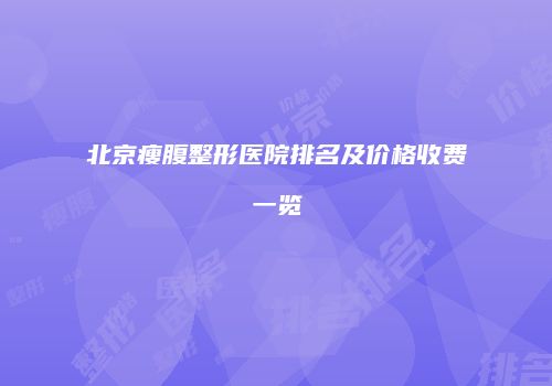 北京瘦腹整形医院排名及价格收费一览