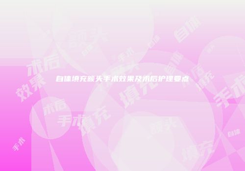 自体填充额头手术效果及术后护理要点