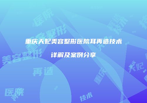 鸿熙长玖整形网