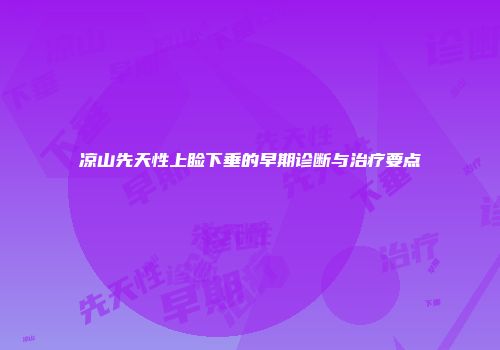 凉山先天性上睑下垂的早期诊断与治疗要点