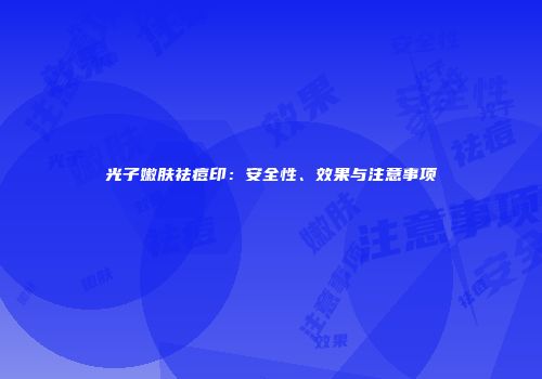 光子嫩肤祛痘印：安全性、效果与注意事项