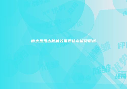 南京热玛吉除皱效果评估与优势解析