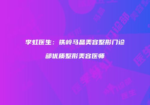 鸿熙长玖整形网