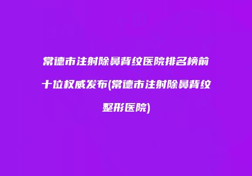 鸿熙长玖整形网